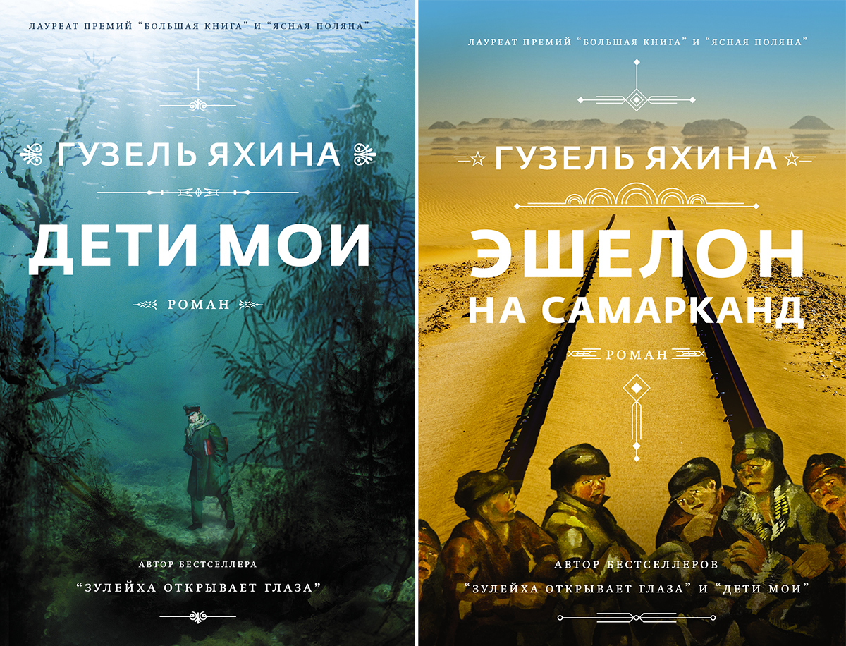 dvě obálky původních ruských vydání románů Guzel Jachiny Děti Volhy a Vlak do Samarkandu